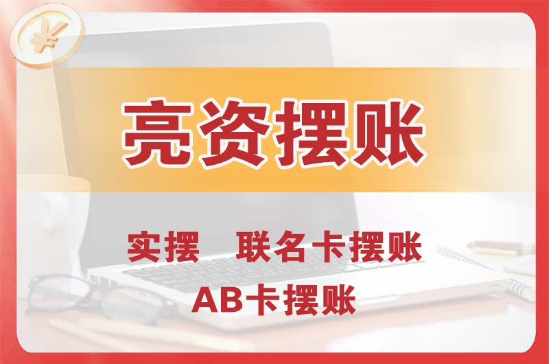 柳州个人亮资摆账