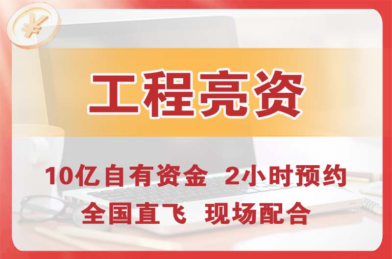 柳州工程亮资摆账